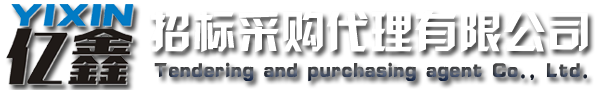 云浮招標采購、云浮代理公司_云浮市億鑫招標采購代理有限公司